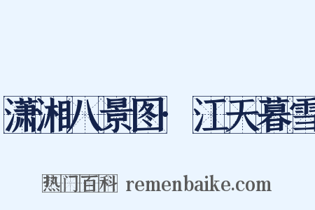 潇湘八景图·江天暮雪是什么意思的图片